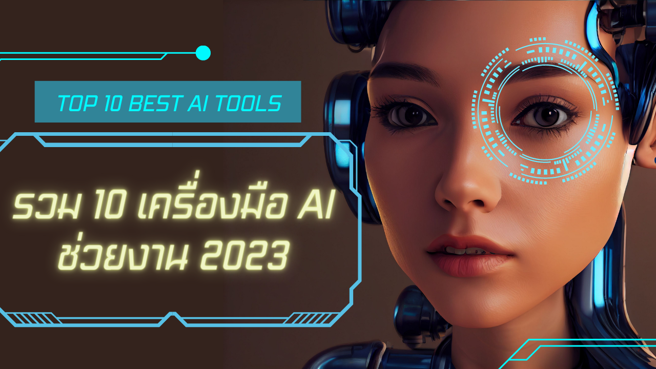 รวม 10 เครื่องมือ AI ช่วยงาน 2023