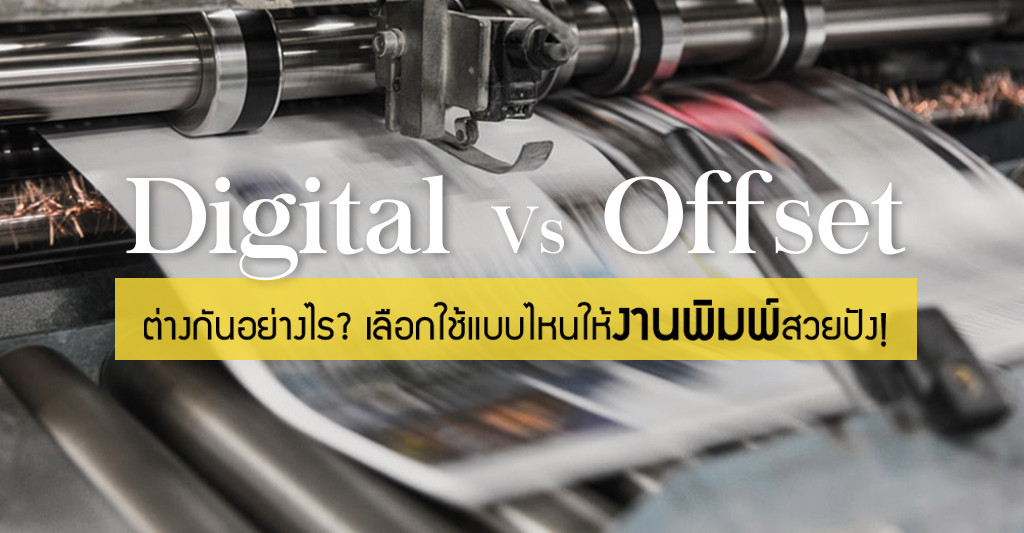 งานพิมพ์ Digital Vs Offset ต่างกันยังไง? เลือกใช้งานแบบไหนดีนะ?